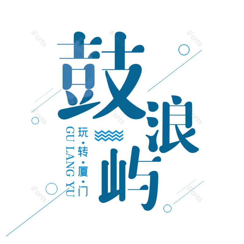 艺术字图片,创意字元素,字体设计PNG,旅游免抠素材
